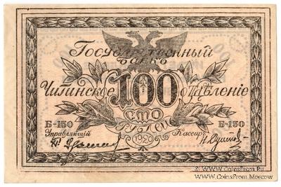 100 рублей 1920 г. БРАК