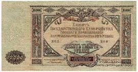 10.000 рублей 1919 г. БРАК