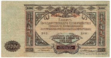10.000 рублей 1919 г. БРАК