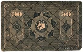 5.000 рублей 1921 г. БРАК