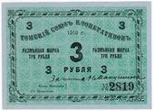 3 рубля 1919 г. (Томск)