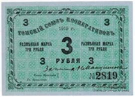 3 рубля 1919 г. (Томск)