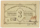 3 рубля б/д (Томск)