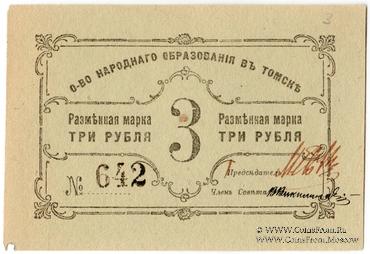 3 рубля б/д (Томск)