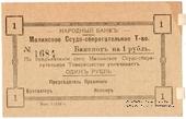 1 рубль 1918 г. (Малин)