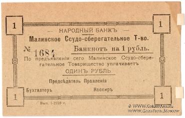 1 рубль 1918 г. (Малин)