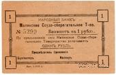 1 рубль 1918 г. (Малин)