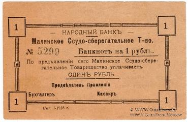 1 рубль 1918 г. (Малин)