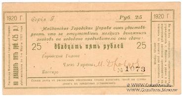 25 рублей 1920 г. (Майкоп)