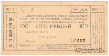 100 рублей 1920 г. (Майкоп)