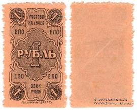 1 рубль 1923 г. (Ростов на Дону)