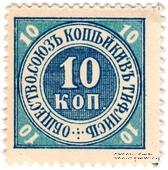 10 копеек б/д (Тифлис)