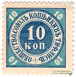 10 копеек б/д (Тифлис)