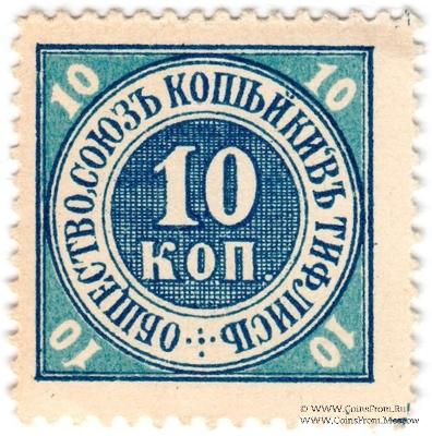 10 копеек б/д (Тифлис)