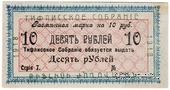 10 рублей 1918 г. (Тифлис)