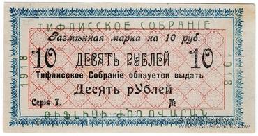10 рублей 1918 г. (Тифлис)