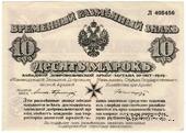 10 марок 1919 г.