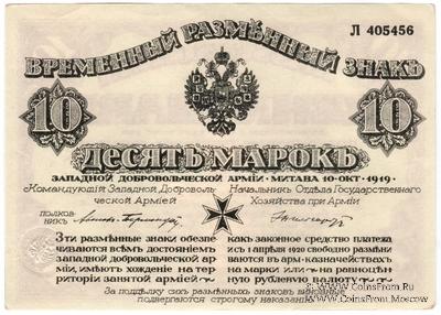 10 марок 1919 г.