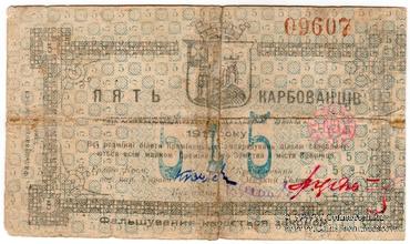 5 карбованцев 1919 г. (Кременец)