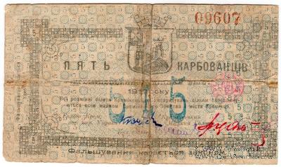 5 карбованцев 1919 г. (Кременец)