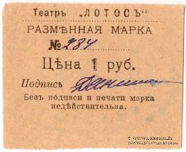 1 рубль 1918 г. (Севастополь)