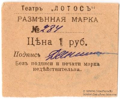 1 рубль 1918 г. (Севастополь)