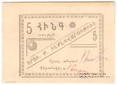 5 рублей 1920 г. (Ереван) БРАК
