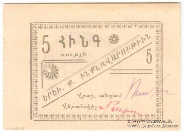 5 рублей 1920 г. (Ереван) БРАК