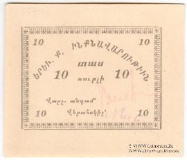 10 рублей 1920 г. (Ереван)