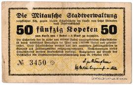50 копеек 1915 г. (Митава)
