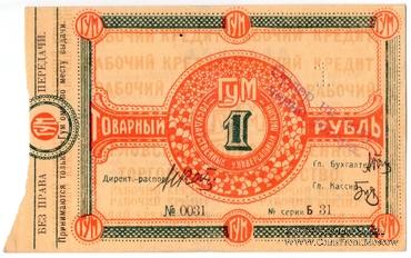1 рубль 1921 г. (Орёл)