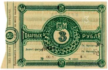 3 рубля 1921 г. (Орёл)