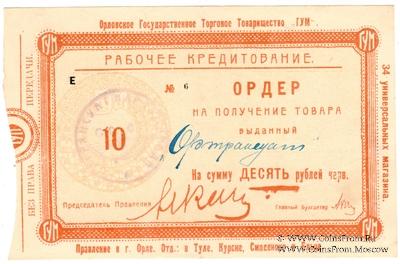 10 рублей 1921 г. (Орёл)