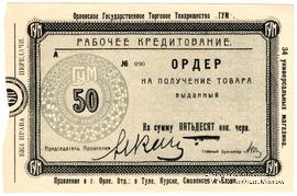 50 копеек 1921 г. (Орёл)