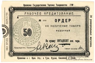 50 копеек 1921 г. (Орёл)