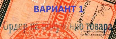 Варианты встречающихся штампов (надпечаток) на бонах в товарных рублях (Орёл)
