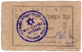 3 карбованца 1919 г. (Шепетовка)