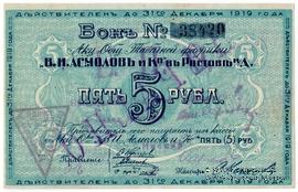 5 рублей 1919 г. (Ростов на Дону)