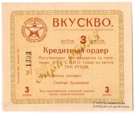 3 рубля б/д (Ростов на Дону)