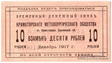 10 рублей 1917 г. (Краматорск)