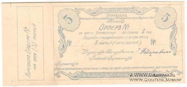 5 рублей 1918 г. (Томск) БРАК