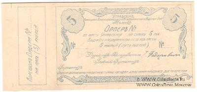 5 рублей 1918 г. (Томск) БРАК