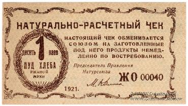 1 пуд хлеба 1921 г. (Киев)