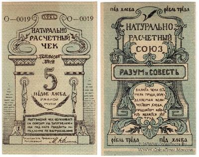 5 пудов хлеба 1921 г. (Киев)