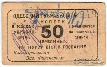 50 червонных копеек 1923 г. (Одесса)