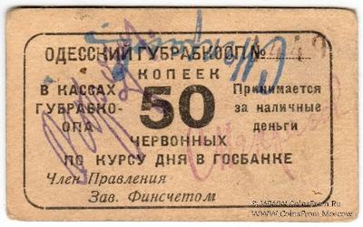 50 червонных копеек 1923 г. (Одесса)