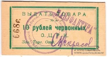 10 рублей 1923 г. (Одесса)