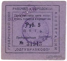 5 рублей 1923 г. (Одесса)