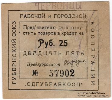 25 рублей 1923 г. (Одесса)