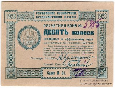10 копеек 1923 г.